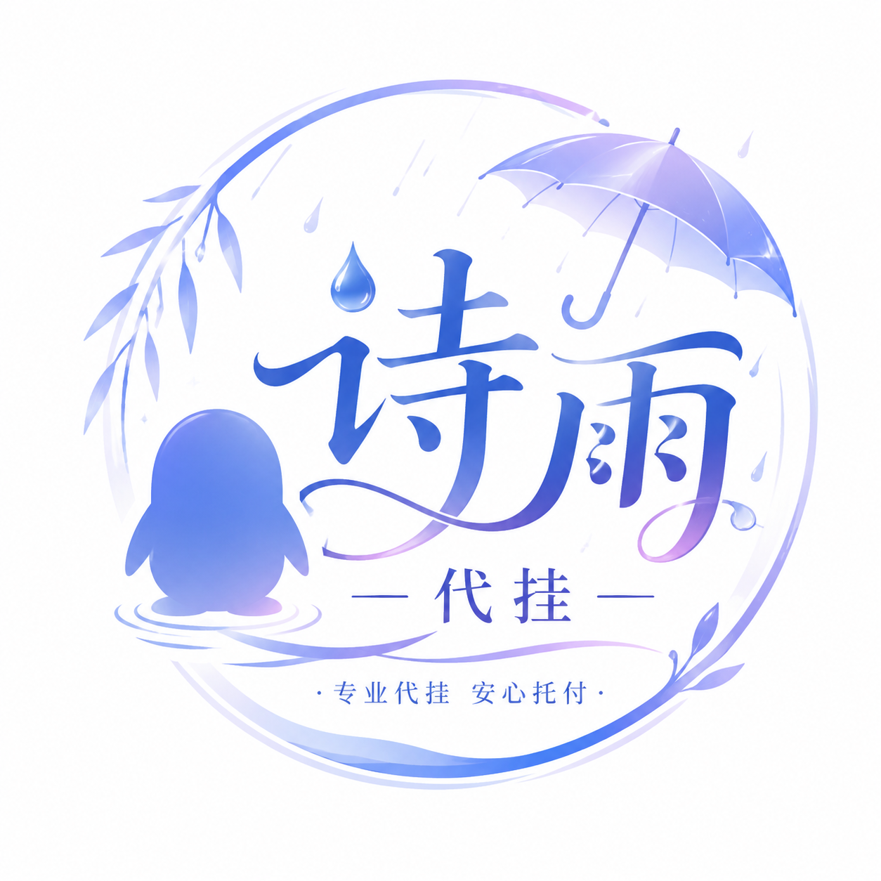 诗雨代挂